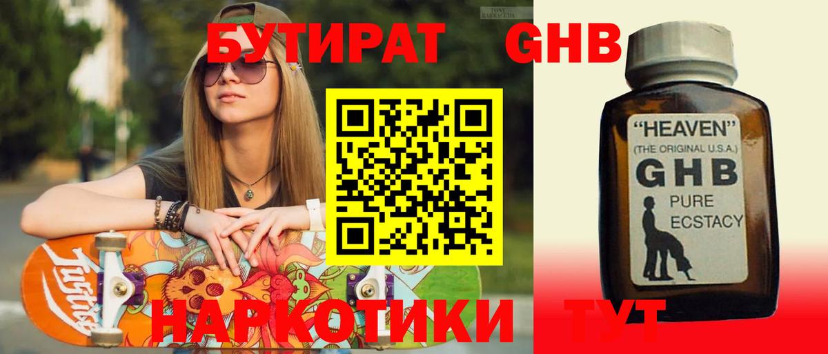 БУТИРАТ 99% Благовещенск