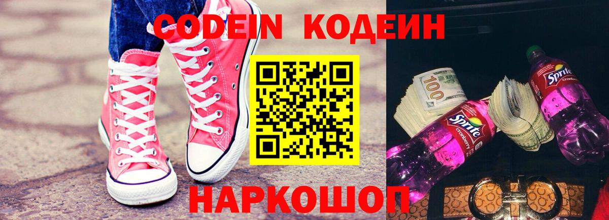 Кодеин Purple Drank  Благовещенск  Codein Purple Drank 