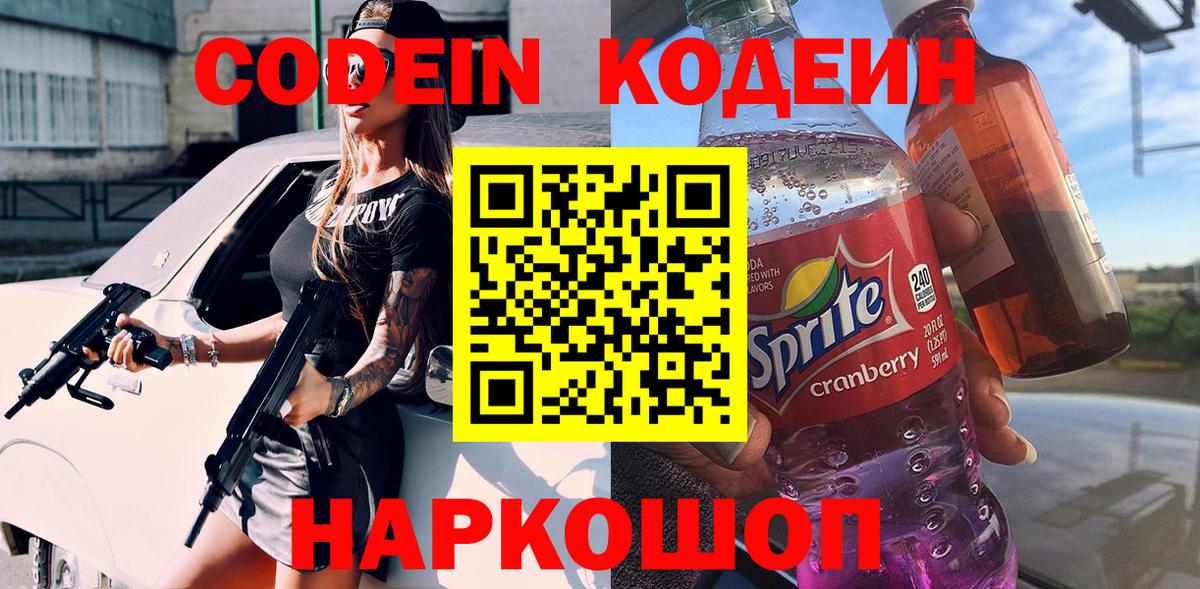 Codein напиток Lean (лин)  Вход с VPN  Благовещенск  Кодеин напиток Lean (лин) 
