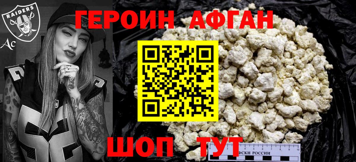 Героин афганец  Вход с VPN  Героин  Благовещенск 